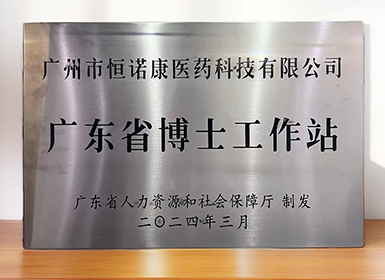 喜讯！galaxy银河国际获批设立广东省博士工作站