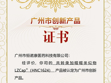 galaxy银河国际帽类似物LZCap?荣获广州市创新产品认定